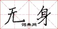 侯登峰无身楷书怎么写