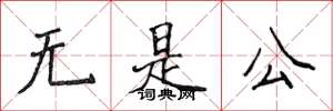 侯登峰无是公楷书怎么写