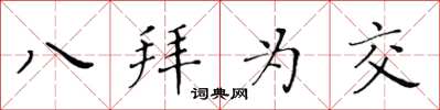 黄华生八拜为交楷书怎么写