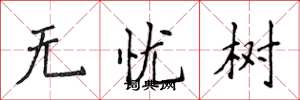 侯登峰无忧树楷书怎么写