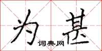 侯登峰为甚楷书怎么写