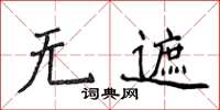 侯登峰无遮楷书怎么写