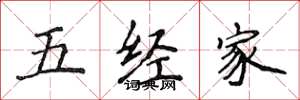 侯登峰五经家楷书怎么写