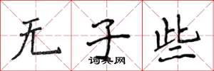 侯登峰无子些楷书怎么写