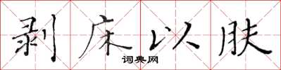 黄华生剥床以肤楷书怎么写