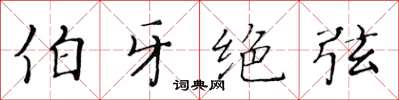 黄华生伯牙绝弦楷书怎么写