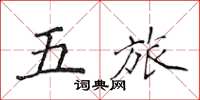 侯登峰五旅楷书怎么写