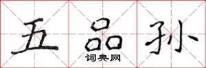侯登峰五品孙楷书怎么写