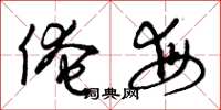 曾庆福俺每草书怎么写