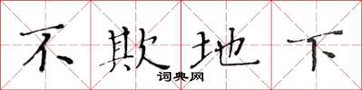 黄华生不欺地下楷书怎么写