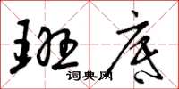 曾庆福班底草书怎么写
