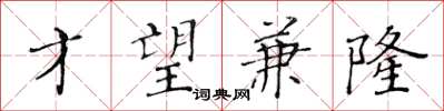 黄华生才望兼隆楷书怎么写