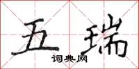 侯登峰五瑞楷书怎么写
