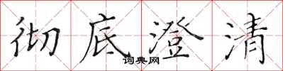 黄华生彻底澄清楷书怎么写