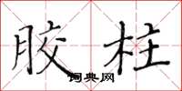 黄华生胶柱楷书怎么写
