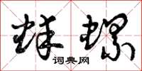 曾庆福蚌螺草书怎么写