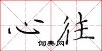侯登峰心往楷书怎么写