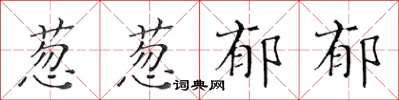 黄华生葱葱郁郁楷书怎么写