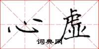 侯登峰心虚楷书怎么写
