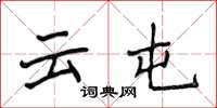 侯登峰云屯楷书怎么写