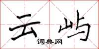 侯登峰云屿楷书怎么写