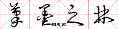 曾庆福笔墨之林草书怎么写