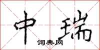侯登峰中瑞楷书怎么写