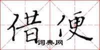 黄华生借便楷书怎么写