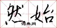 钱沛云然始行书怎么写
