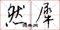 钱沛云然犀行书怎么写