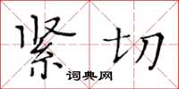黄华生紧切楷书怎么写