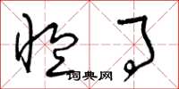 曾庆福恤事草书怎么写