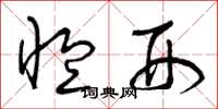 曾庆福恤刑草书怎么写