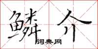 黄华生鳞介楷书怎么写