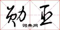 曾庆福勋臣草书怎么写