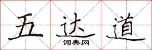 侯登峰五达道楷书怎么写