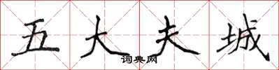 侯登峰五大夫城楷书怎么写