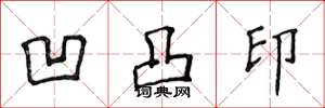 侯登峰凹凸印楷书怎么写