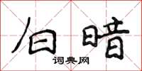 侯登峰白暗楷书怎么写