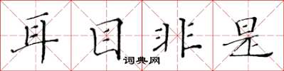 黄华生耳目非是楷书怎么写