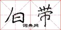 侯登峰白带楷书怎么写