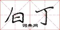 侯登峰白丁楷书怎么写