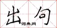 侯登峰出句楷书怎么写