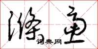 曾庆福涤虑草书怎么写