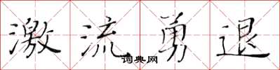 黄华生激流勇退楷书怎么写