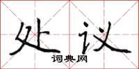 侯登峰处议楷书怎么写