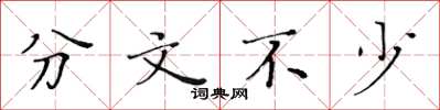 黄华生分文不少楷书怎么写