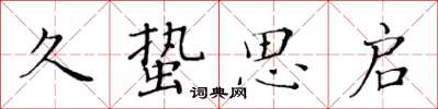 黄华生久蛰思启楷书怎么写