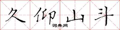 黄华生久仰山斗楷书怎么写