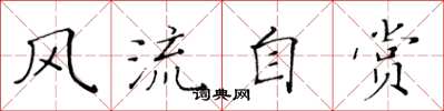 黄华生风流自赏楷书怎么写